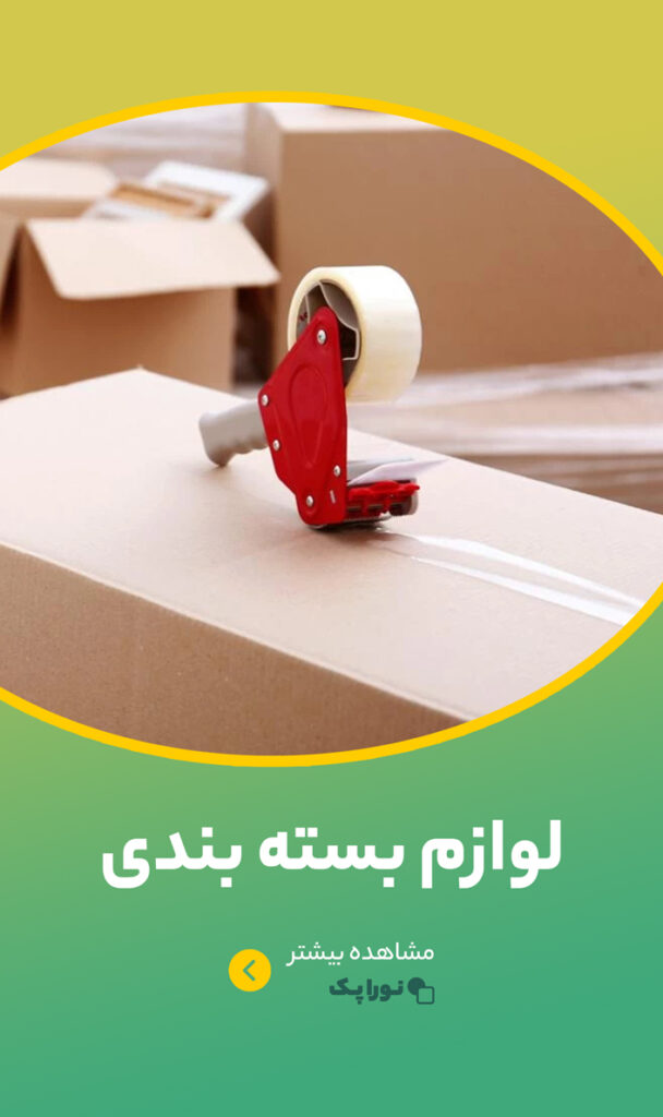 لوازم بسته بندی